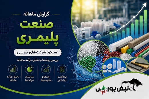گزارش ماهانه صنعت پلیمری تیر ۱۴۰۵ | فشار بر نوری و شگویا ادامه دارد