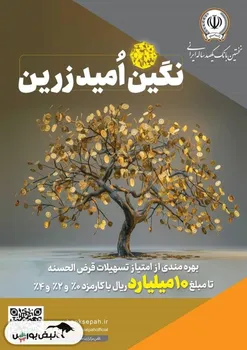 بهره‌مندی از امتیاز تسهیلات قرض‌الحسنه تا 10 میلیارد ریال در  طرح نگین امید زرین بانک سپه 