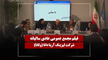 فیلم مجمع ولانا (لیزینگ آریادانا) مورخ ۱۴۰۵/۰۱/۳۰