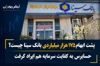 پشت ابهام ۱۷۵ هزار میلیاردی بانک سینا چیست؟ | حسابرس به کفایت سرمایه هم ایراد گرفت