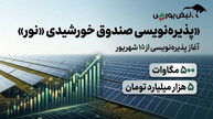 پذیره‌نویسی صندوق خورشیدی نور؛ زمان، قیمت و سقف خرید واحدهای صندوق خورشیدی نور