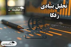 تحلیل بنیادی زفکا ۱۴۰۴