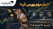 اخبار مهم بورس فردا شنبه ۳۰ خرداد ۱۴۰۵ | توقف ۶ نماد، عرضه اولیه جدید و سیگنال مثبت به پتروشیمی‌ها