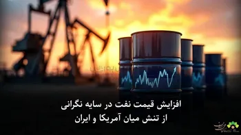 افزایش قیمت نفت در سایه نگرانی از تنش میان آمریکا و ایران