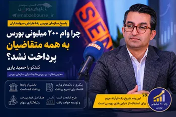 آخرین وضعیت وام ۲۰۰ میلیونی بورس | علت عدم پرداخت وام به برخی سهامداران از زبان حمید یاری