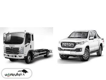 معامله کامیونت فورس و پیکاپ فوتون در بورس کالا