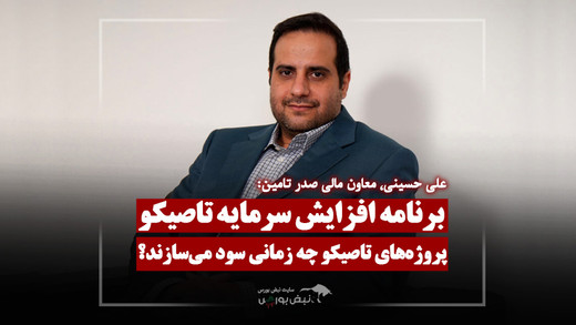 برنامه افزایش سرمایه ۳۲۰۰ میلیاردی تاصیکو