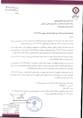 زمان پرداخت سود سهام وآرمان