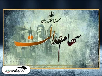 ارزش سهام عدالت ۱۱ اسفند ۱۴۰۰ چقدر شد؟