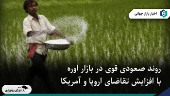 روند صعودی قوی در بازار اوره با افزایش تقاضای اروپا و آمریکا