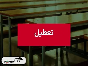 فردا دوشنبه کدام استان ها تعطیل شدند؟| آیا مدارس تهران فردا تعطیل است؟