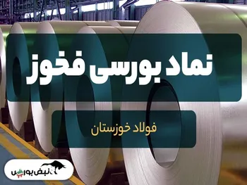 تحلیل بنیادی فخوز | فخوز در ۹ ماهه چقدر فروخت؟