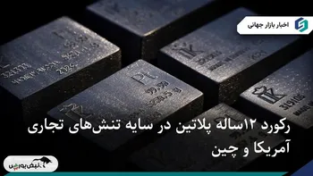 رکورد ۱۲‌ساله پلاتین در سایه تنش‌های تجاری آمریکا و چین