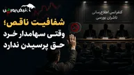 شفافیت ناقص؛ وقتی سهامدار خرد حق پرسیدن ندارد 