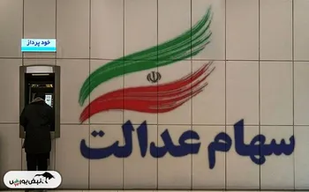 چرا سود سهام عدالت برخی واریز نشد یا کمتر واریز شد؟ | سهام‌دارانی که سود سهام عدالت نگرفته‌اند کجا مراجعه کنند؟