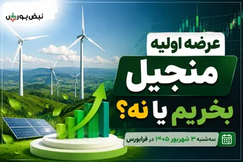همه چیز درباره عرضه اولیه منجیل | عرضه اولیه منجیل بخریم یا نه؟