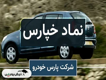 آخرین خبر از خپارس | خپارس کی بازگشایی می شود؟ | صدای سهامدار