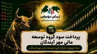 سود ومهان ۱۴۰۵ کی واریز می‌شود و چقدر است؟