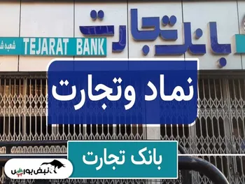 سهامداران وتجارت بخوانند | شفاف سازی جدید بانک تجارت