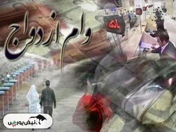 بودجه وام ازدواج و فرزندآوری برای سال آینده چقدر است؟