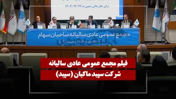 فیلم مجمع سپید (سپید ماکیان) مورخ ۱۴۰۵/۰۳/۲۷