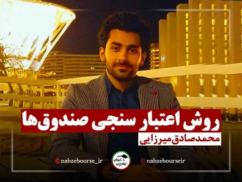 چگونه صندوق های معتبر را شناسایی کنیم؟ + فیلم