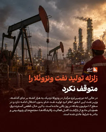 زلزله تولید نفت ونزوئلا را متوقف نکرد
