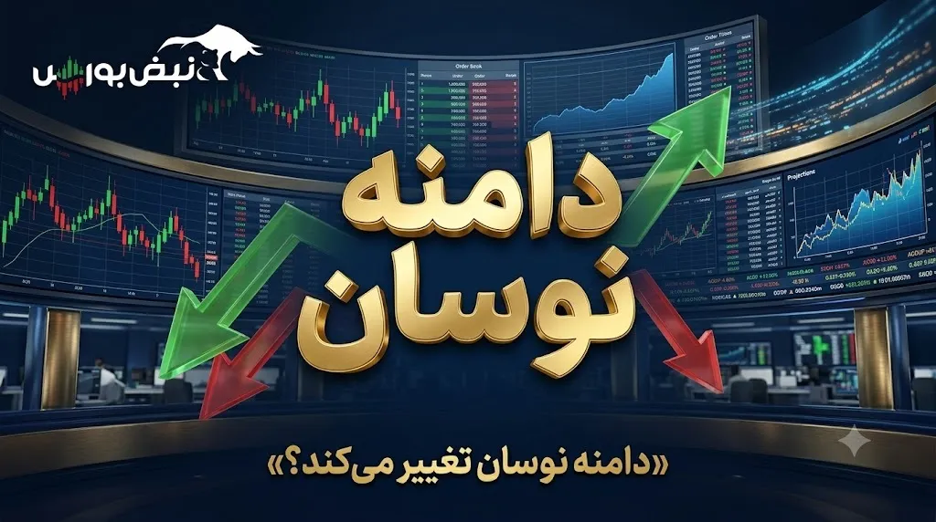 خبر مهم درباره تغییر دامنه نوسان| ستاره خلیج فارس در صف عرضه اولیه قرار گرفت