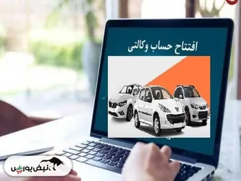 همه چیز درباره افتتاح حساب وکالتی ایران خودرو!