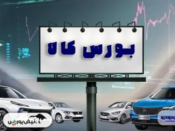 نظر یک موافق عرضه خودرو در بورس کالا | کاهش سفته‌بازی و قطع زنجیره احتکار با عرضه خودرو در بورس کالا + فیلم