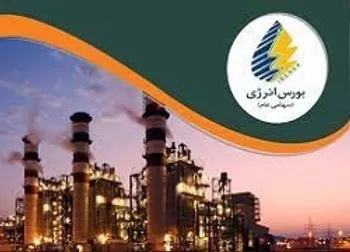 عرضه  فرآورده هیدروکربوری در بورس انرژی