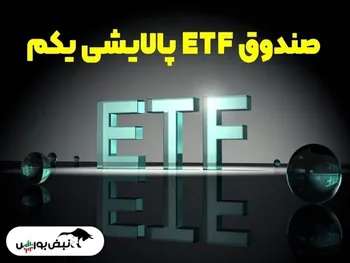 سهامداران پالایش یکم که سود خود را دریافت نکردند بخوانند| اطلاعیه مهم در خصوص واریز سود