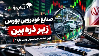صنایع خودرویی بورس زیر ذره‌بین| این صنعت پتانسیل رشد دارد؟ 