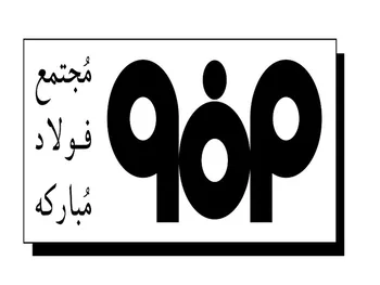 بازگشایی این نماد حداکثر تا ساعت ۱۰