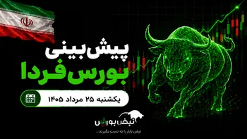 پیش‌بینی بورس فردا یکشنبه ۲۵ مرداد ۱۴۰۵| بورس دوباره صعودی می‌شود؟