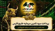 سود تفارس ۱۴۰۵ کی واریز می‌شود و چقدر است؟