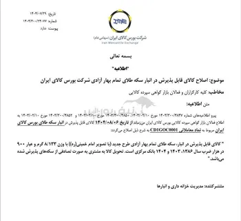 پذیرش سکه‌های ضرب سال‌های ۱۴۰۳ و ۱۴۰۴ از تاریخ ۶ آبان ماه در انبار بورس کالا