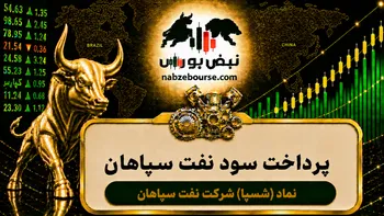 سود شسپا ۱۴۰۵ کی واریز می‌شود و چقدر است؟