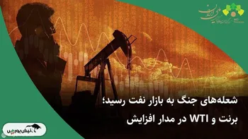 شعله‌های جنگ به بازار نفت رسید؛ برنت و WTI در مدار افزایش