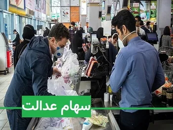 هیچ ثبت‌نام جدیدی برای سهام عدالت وجود ندارد