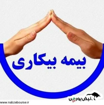 آموزش دریافت بیمه بیکاری