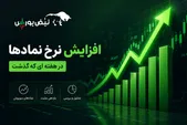 نماد‌های دارای افزایش نرخ از ۹ تا ۱۵ خرداد ۱۴۰۵ | کدام شرکت‌ها مجوز افزایش قیمت گرفتند؟