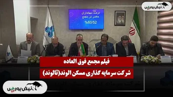 فیلم مجمع ثالوند (سرمایه گذاری مسکن الوند) مورخ ۱۴۰۴/۱۱/۱۹