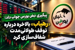 پیگیری نبض بورس جواب داد؛ «رهیاب» بالاخره درباره توقف طولانی‌مدت شفاف‌سازی کرد