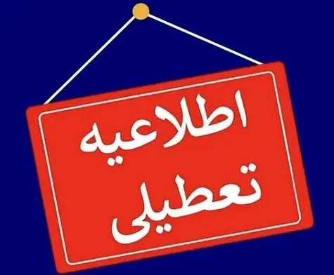 کدام استان‌ها فردا چهارشنبه ۱۴ مرداد تعطیل شدند؟