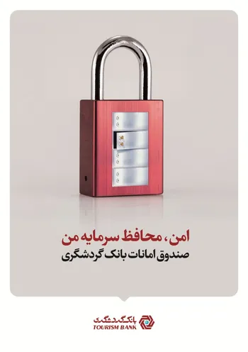 شعب دارای صندوق‌های امانات بانک گردشگری افزایش یافت