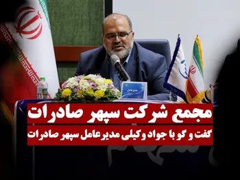 گفتگو با جواد وکیلی مدیرعامل سرمایه گذاری گروه سپهرصادرات