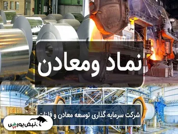 تحلیل ومعادن امروز ۱ مرداد ۱۴۰۱ | ومعادن موفق به عبور از سقف تاریخی می شود؟