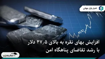 افزایش بهای نقره به بالای ۴۷.۵ دلار با رشد تقاضای پناهگاه امن