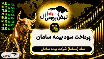 سود بساما ۱۴۰۵ کی واریز می‌شود و چقدر است؟
